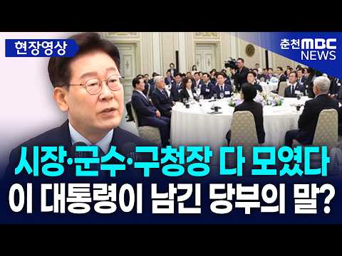 [현장] 시장·군수·구청장 <strong>초청</strong> 오찬간담회··· 이재명 대통령이 남긴 당부의 말?