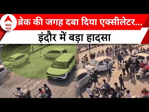 Indore: ब्रेक की जगह दबा दिया एक्सीलेटर...इंदौर में बड़ा हादसा | Madhya Pradesh | ABP News