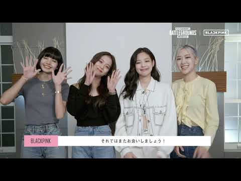 【PUBG MOBILE】BLACKPINKから皆さんへのメッセージ