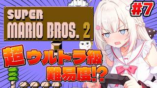 #7〖 スーパーマリオブラザーズ2 〗元祖マリオ✨超ウルトラ級の難易度らしい…〖 #むいるらいぶ #Vtuber ベルプロ 〗