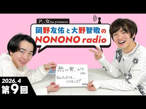 第9回テーマ「5か月ぶりのお久しぶり！」【#岡野友佑 と#大野智敬 のNONONO radio】