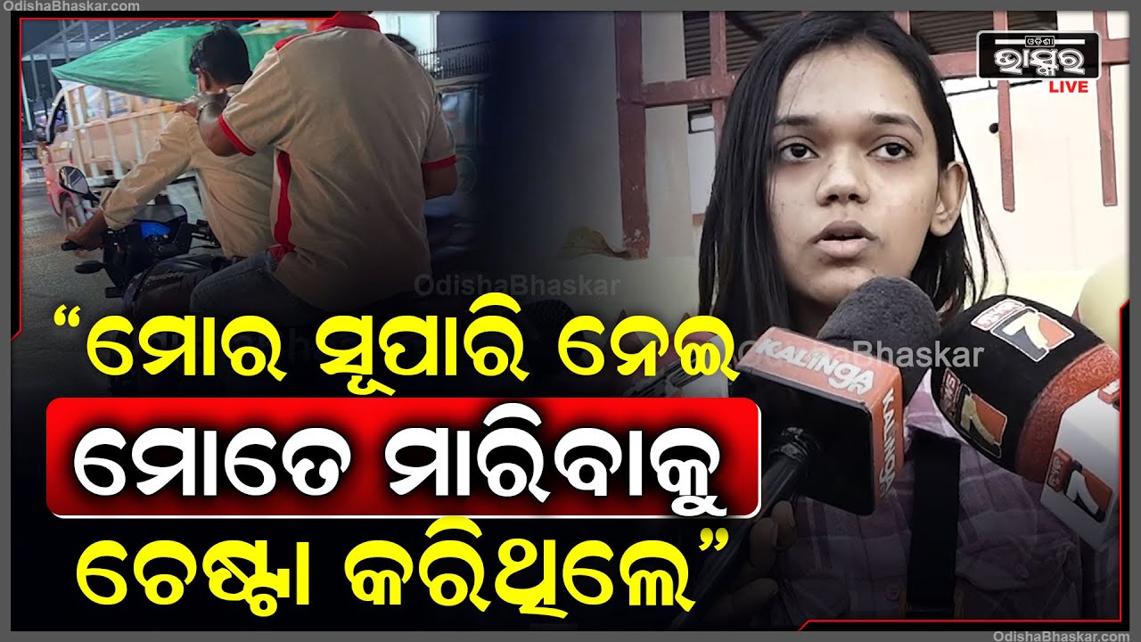 "ପୂର୍ବ ଶତ୍ରୁତାକୁ କେନ୍ଦ୍ର କରି ମୋତେ ମା ରିବା ପାଇଁ ଚେଷ୍ଟା କରିଛନ୍ତି, ଆଉ ମଧ୍ୟ ଆମ ପରିବାରକୁ ଧ ମକ ଦେଇଛନ୍ତି"