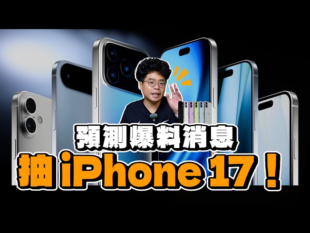 iPhone 17 最終爆料消息統整和大放送活動！最多送 10 支 iPhone 17 給粉絲朋友 - 人夫阿康科技日常