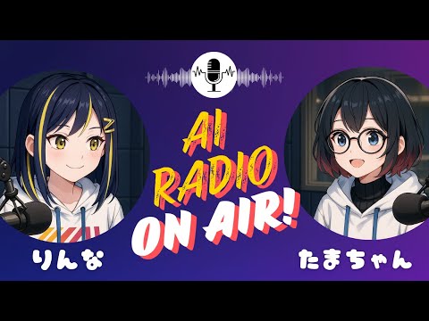 【ラジオ】りんなとたまちゃんの勝手に未来会議！　近い未来のお話