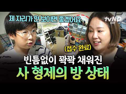 마치 기숙사 같은 4형제의 <strong>침실</strong>&amp;공부방 공개💥