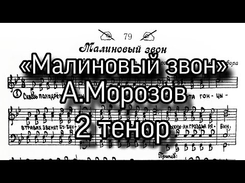 «Малиновый звон», А.Морозов, партия 2 тенор для мужского хора.