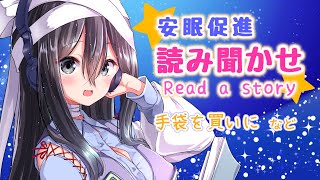 【安眠促進】優しい声で聞く物語。癒されて眠ろうね【読みきかせ/バイノーラルマイク/(Read a story)】