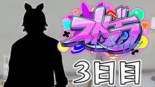 【#ストグラ】 3日目【#とろろろろ】