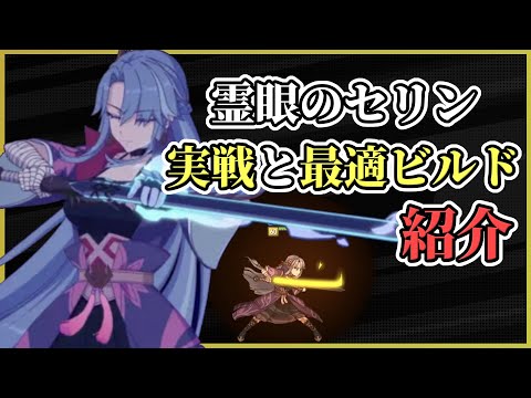 【エピックセブン】霊眼のセリン 実戦で大暴れ＆最適ビルド紹介【Epic 7】