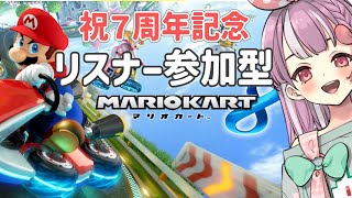 【マリオカート⑧】リスナー参加型でバトルスル！【天神ことね】