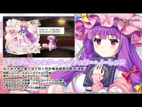 【東方LostWord】(TT)プレシャスワード パチュリー・ノーレッジ 紹介動画