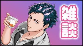【飲酒雑談】雑談配信なんて久しぶりじゃーん