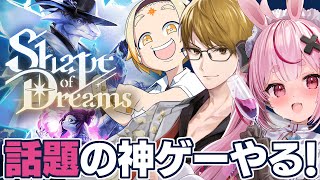 【Shape of Dreams】超神ゲーのアクションローグライトゲームを3人でやる！【ガッチマンV/善額サンパロー/#とまライブ】