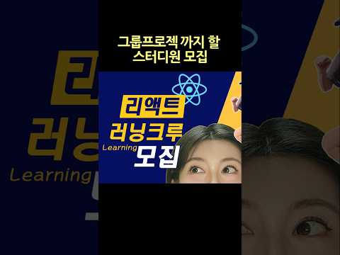 리액트 스터디 모집 #리액트 #개발자스터디 #개발자취업