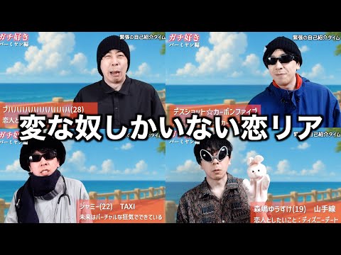 変な奴しかいない恋愛リアリティーショー