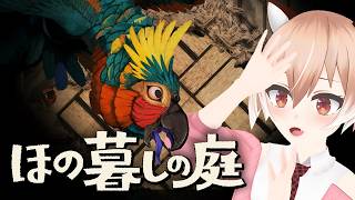 【#ほの暮しの庭】埋蔵金を探して出てくるのは…？【#Vtuber/古月アイル】#女性実況 #初見プレイ