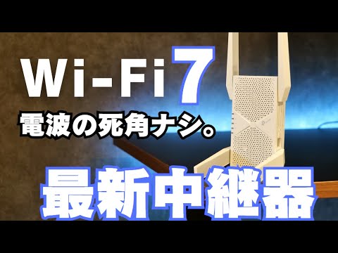 【2025年 Wi-Fi中継機】家のどこにいても最強の電波が届く神アイテム