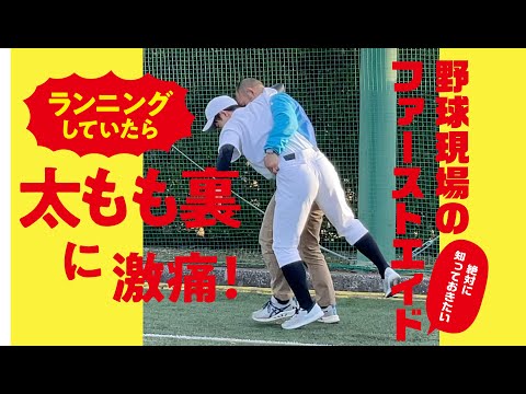 野球現場におけるシチュエーション別ファーストエイド　【ケースⅣ】ランニング中に太もも裏に激痛が走って動けない
