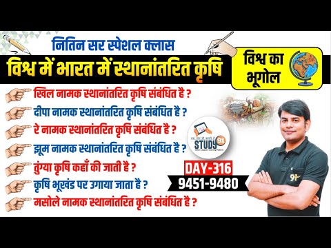 316.विश्व & भारत में स्थानांतरित कृषि | Shifting Agriculture Different Name Jhoom, Nitin Sir STUDY91