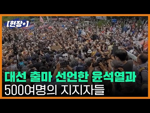 [현장+] 대선 출마 선언 후 지지자들 앞에 멈춰선 윤석열의 일성