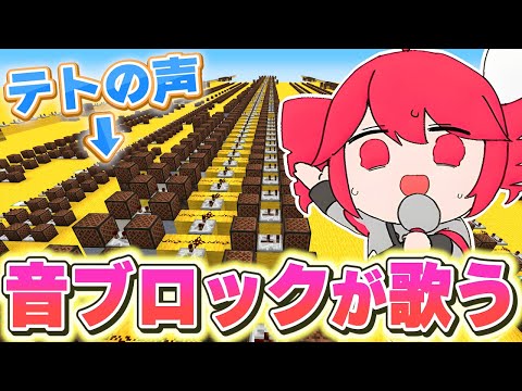 重音テトの声になった音ブロックで「テトリス」を歌わせてみた！　【マイクラ】