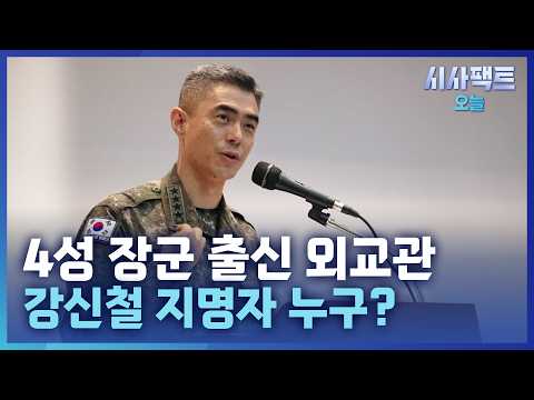[시사팩트 오늘] 국방장관 후보자에 <strong>육사</strong> 출신 강신철… 문민 국방장관, 1년여 만에 퇴장