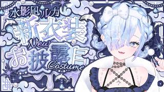 【#水影凪新衣装】超絶カワイイ！BINGOで新衣装お披露目！【#個人Vtuber】