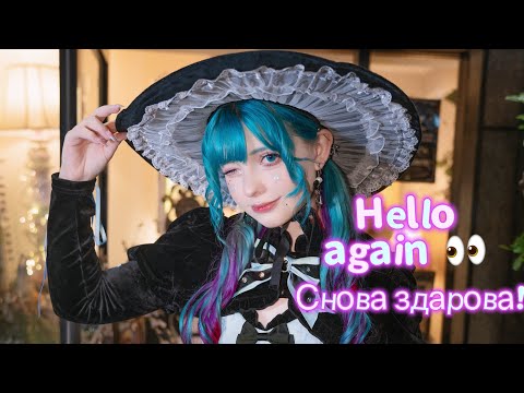 Привет! Ты всё еще тут?~