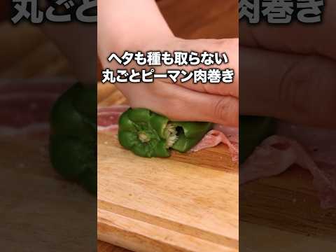これが1番簡単かつおいしい肉巻き 「丸ごとピーマンの肉巻き」詳しいレシピは概要欄をチェック!#ピーマンの肉巻き #肉巻き #レシピ動画 #料理動画