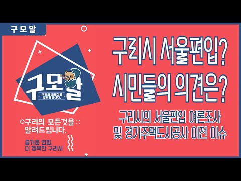 [구모알] 구리시 서울편입? 시민들의 의견은? - 구리시의 서울편입 여론조사 및 GH 이전 이슈