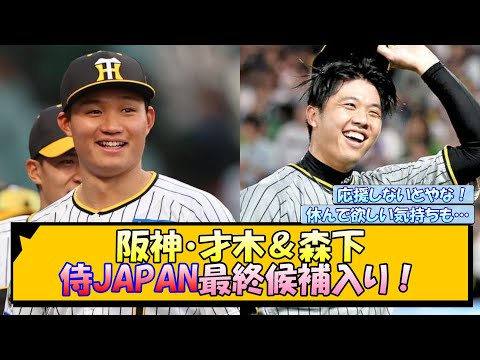 阪神・才木＆森下 侍JAPAN最終候補入り！【なんJ/2ch/5ch/ネット 反応 まとめ/阪神タイガース/岡田監督/才木浩人/森下翔太】