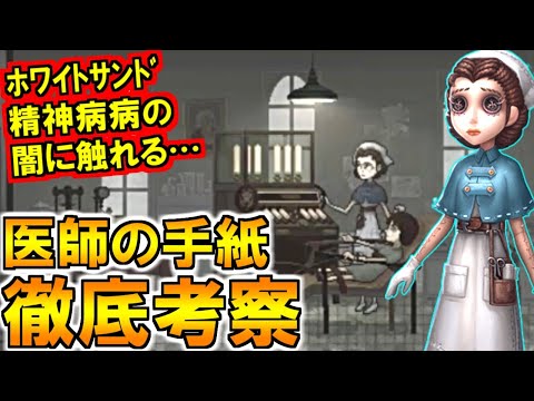 (第五人格 Identity V)庭師を治療した精神病院の闇に触れる医師手紙を徹底考察