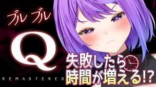【実写ワイプあり】失敗するほど健康器具が長くなる…♡『Q REMASTERD』
