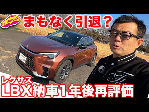 【納車から1年】レクサス LBX 1年経過しての採点は？ まもなくラブカーズ号から引退予定か!?