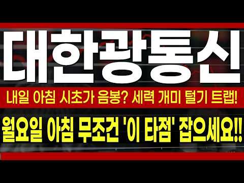 [대한광통신 주가전망] 내일 아침 시초가 억지 음봉 무조건 나옵니다! 세력 개미 털기 트랩 속지 말고 '이 타점' 잡으세요! #대한광통신 #대한광통신주가전망 #대한광통신주가