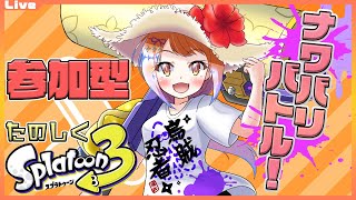 【スプラトゥーン3 参加型】9:30まで！ナワバリをローラーでぬりぬりしたいっ！251 【Vtuber 初見さん歓迎】