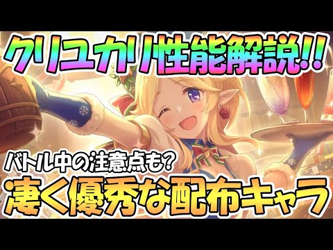 【プリコネR】クリスマスユカリ使ってみた！強いのか性能解説！優秀な配布キャラきたな【ユカリ】【クリスマス】