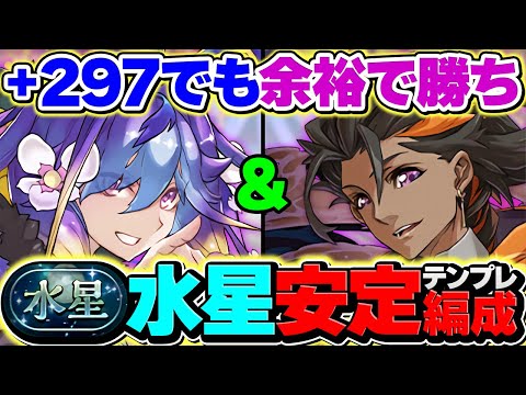 +297でも余裕！バイオレットフィズで水星攻略！1500万HPでマジで負けない！最強リーダーに！【パズドラ】