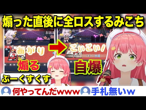 【予測不可能】まさかの一手で完全勝利すら全ロスさせてしまうみこちの花札初代女王決定戦【ホロライブ/さくらみこ/切り抜き】