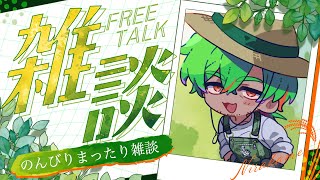 【雑談配信】のんびりまったり雑談　#新人vtuber #にらかめ