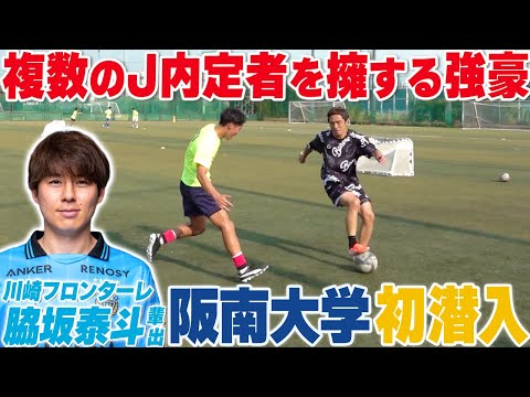 【J内定複数所属】脇坂泰斗を育てた阪南大学サッカー部に初の体験入部!! レベル高すぎて心折れかけた…