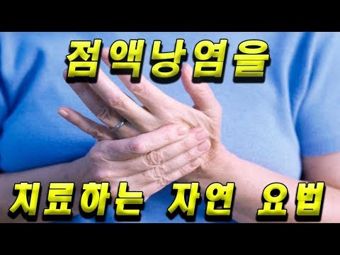 점액낭염을 치료하는 자연 요법|[HealthTips]
