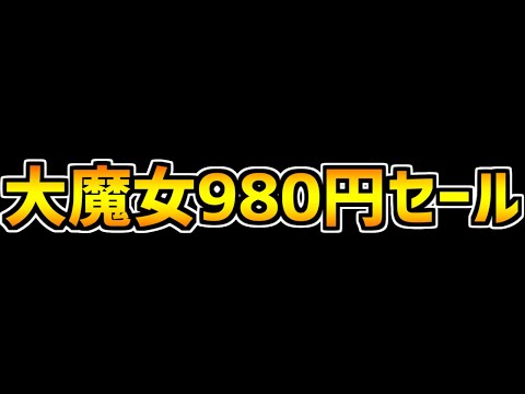 後2日！大魔女配布イベントが来るぞ！+おすすめキャラ紹介！【パズドラ】
