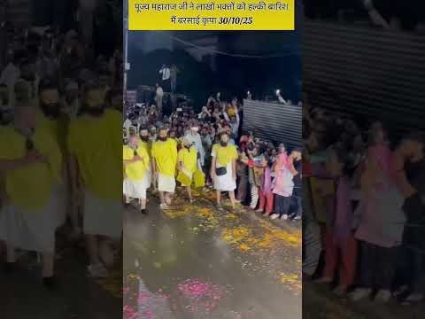 पूज्य महाराज जी ने लाखों भक्तों को हल्की बारिश मै बरसाई कृपा 30/10/25