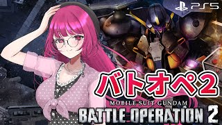 【バトオペ2】7周年前夜の妖怪1足りない レーティング配信【機動戦士ガンダムバトルオペレーション2】