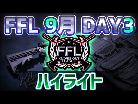 【荒野行動】FFL 9月度 DAY3 熾烈な戦場に映る光と影。三つ巴の最終決戦！