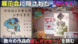 かがみの特殊少年更生施設の表現祭での展示品に隠された「助けて」のサインを読み解いて、更生施設の新たなる闇に迫る【かがみの特殊少年更生施設】（