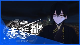 #赤紫都 ►Vtuber Awen◄『GTARP』新車上路!小心駕駛!Day.2