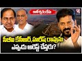 CM Revanth Questions When CBI Will Arrest KCR and Harish Rao in Kaleshwaram Project Case |  V6 News