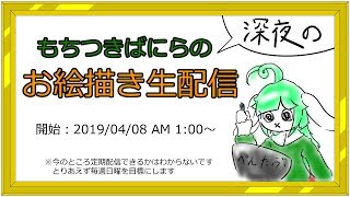 【生放送】深夜のお絵描き生配信(不定期) #1